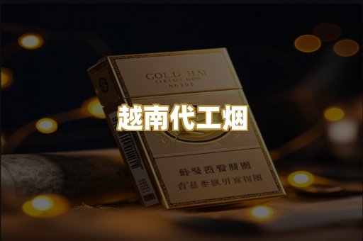 越南代工烟