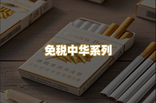 免税中华系列
